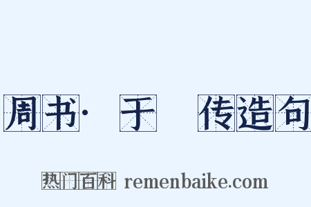 周书·于寔传造句是什么意思的图片